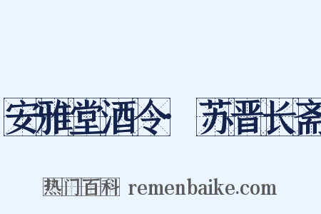 安雅堂酒令·苏晋长斋是什么意思的图片